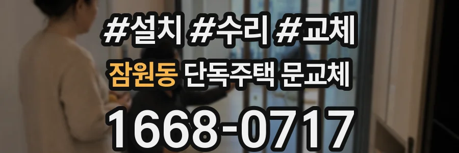 잠원동 단독주택 문교체