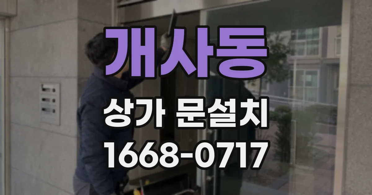 개사동 상가 문설치