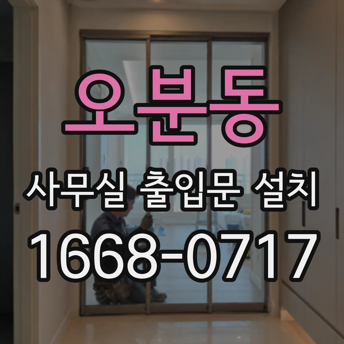 오분동 사무실 출입문 설치