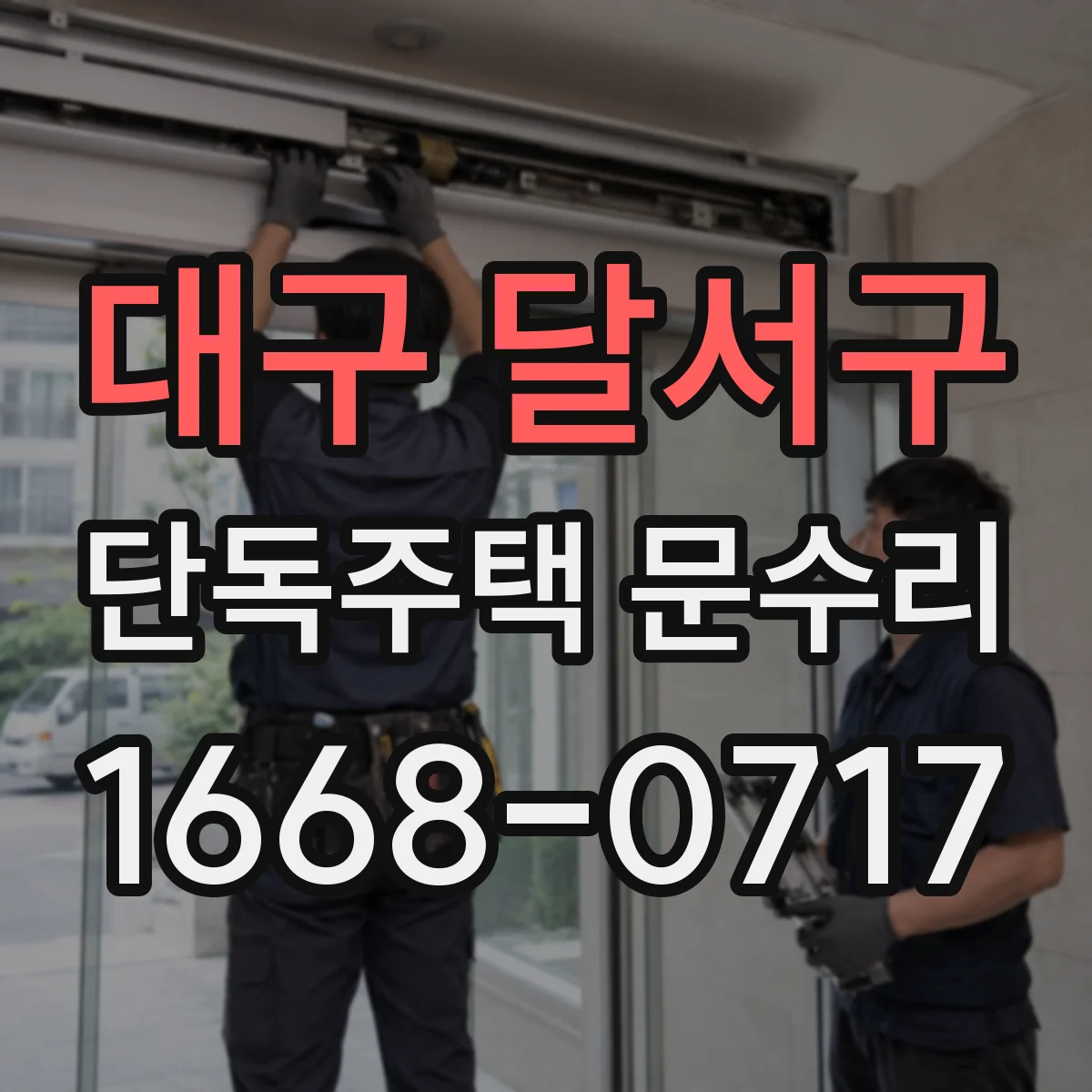대구 달서구 단독주택 문수리 손잡이 흔들림 발생 패턴별 원인