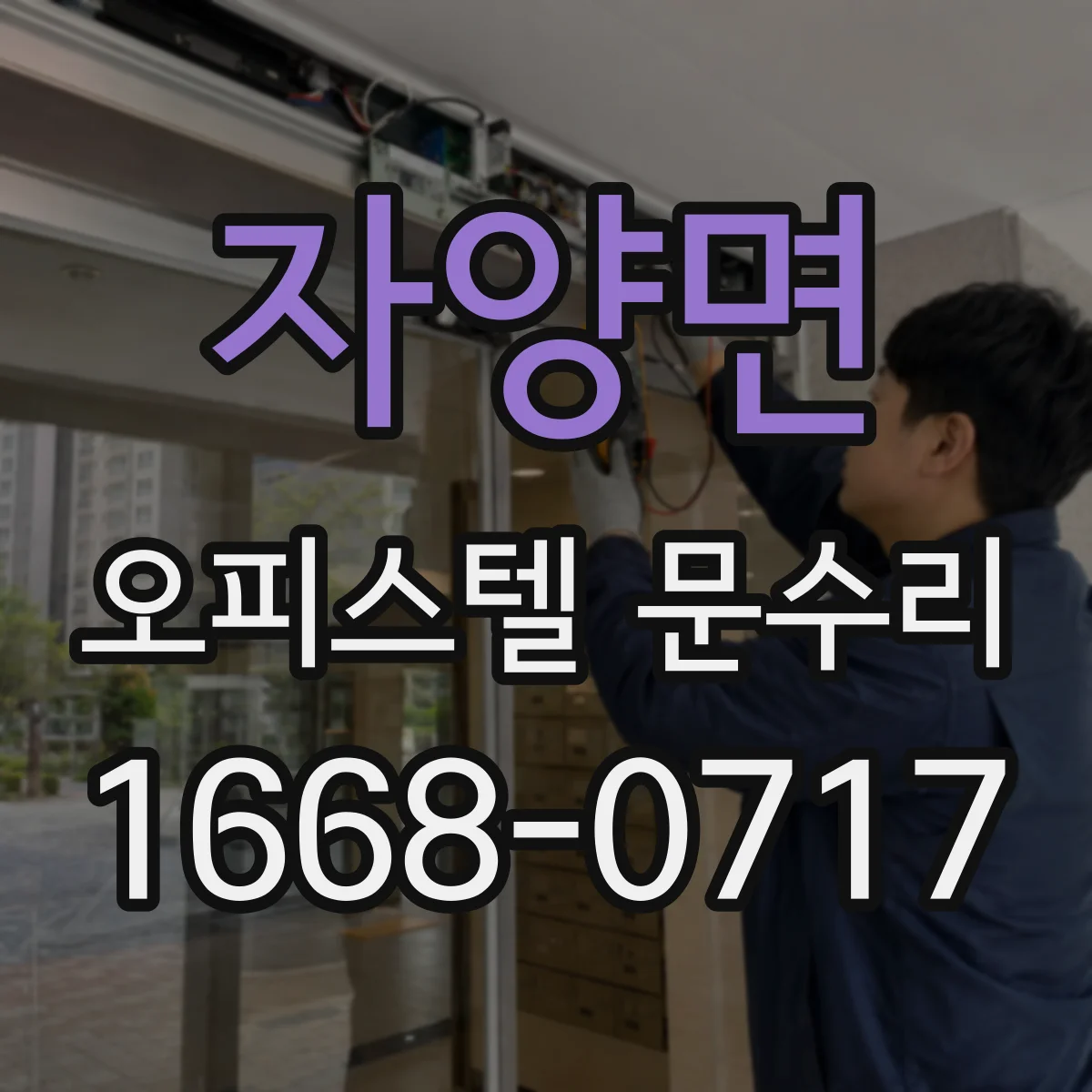 자양면 오피스텔 문수리