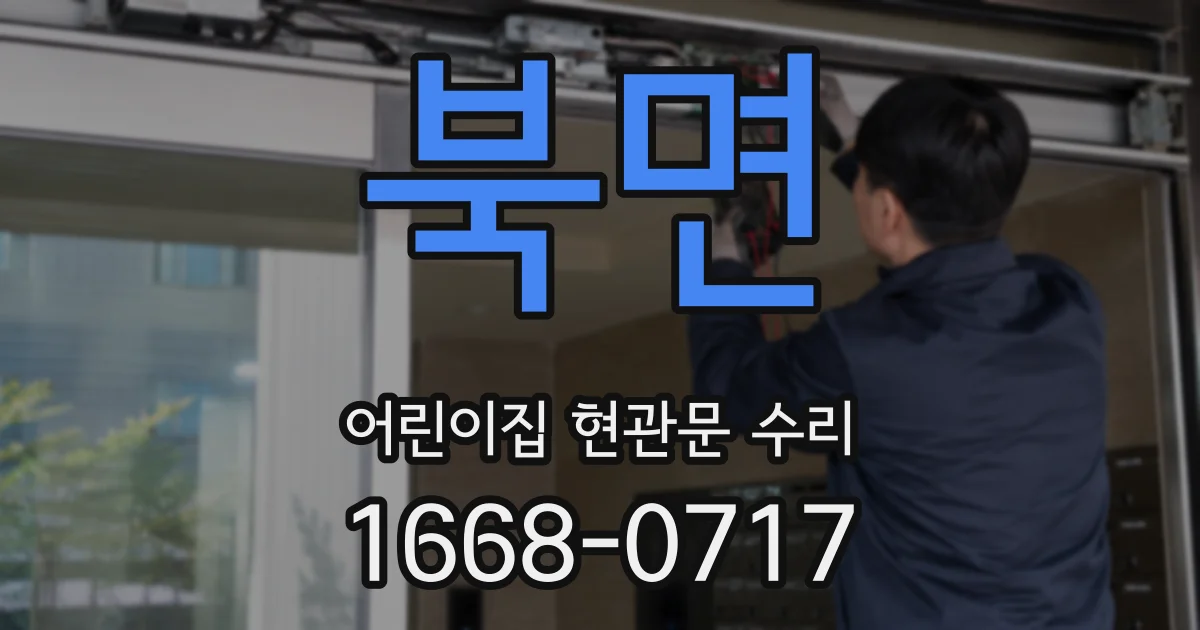 북면 어린이집 현관문 수리