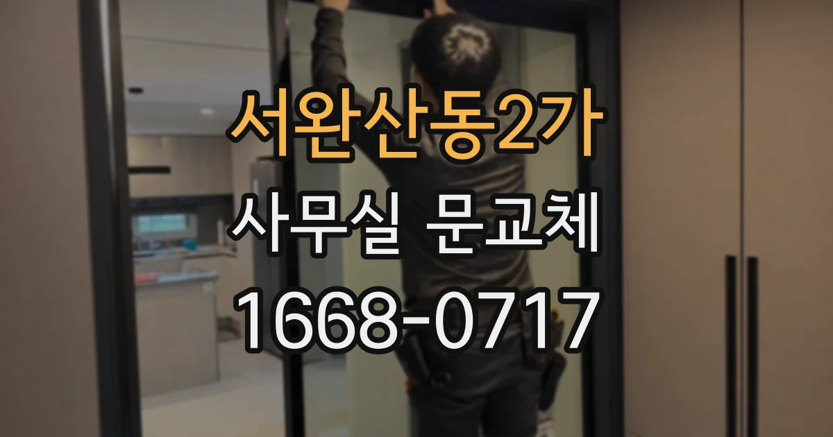 서완산동2가 사무실 문교체
