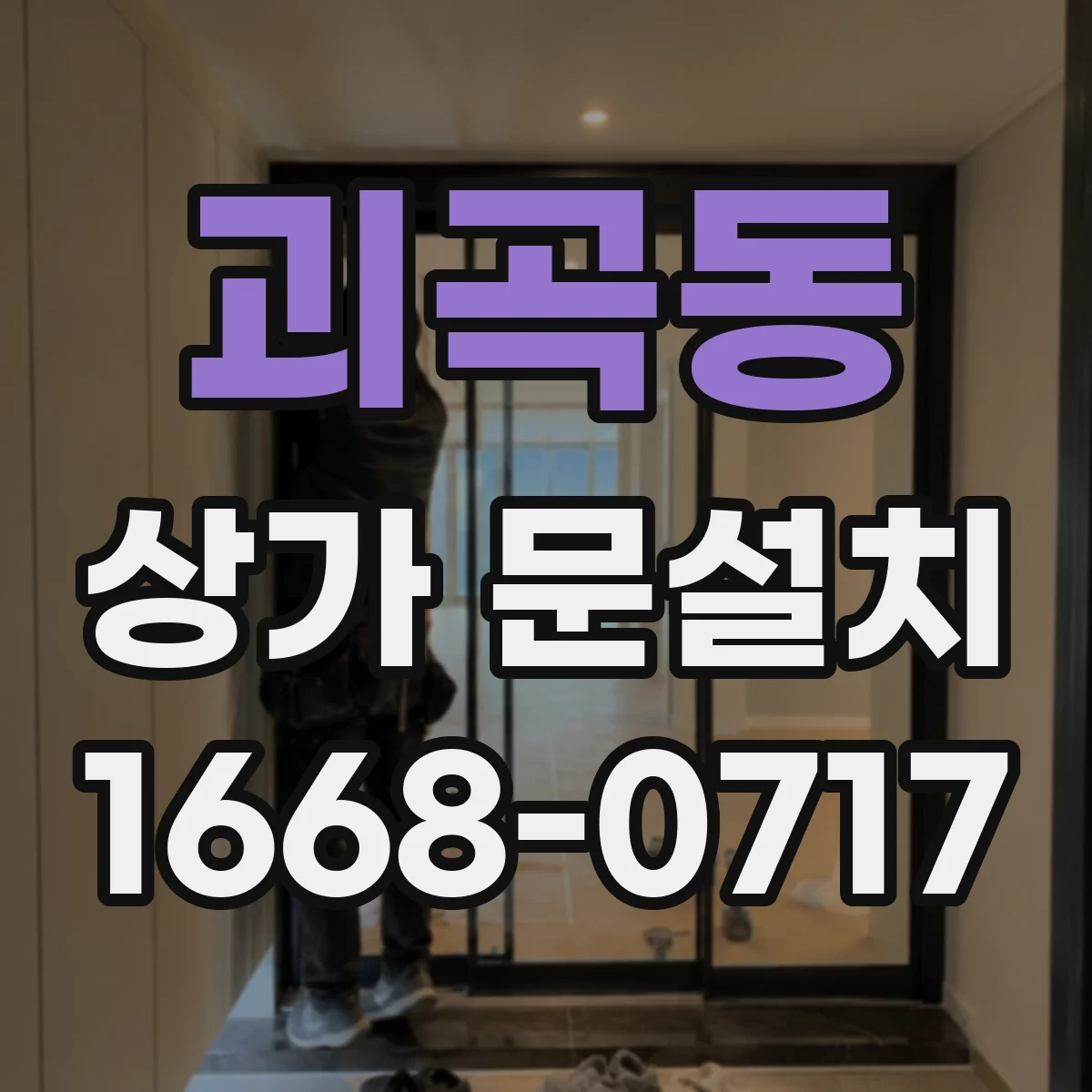 괴곡동 상가 문설치