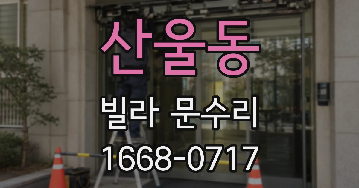 산울동 빌라 문수리