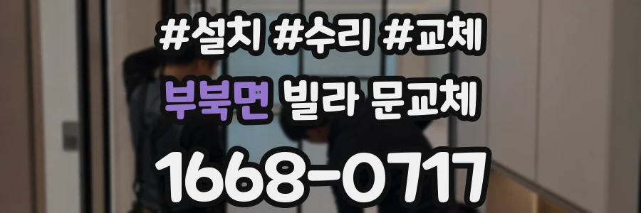 부북면 빌라 문교체