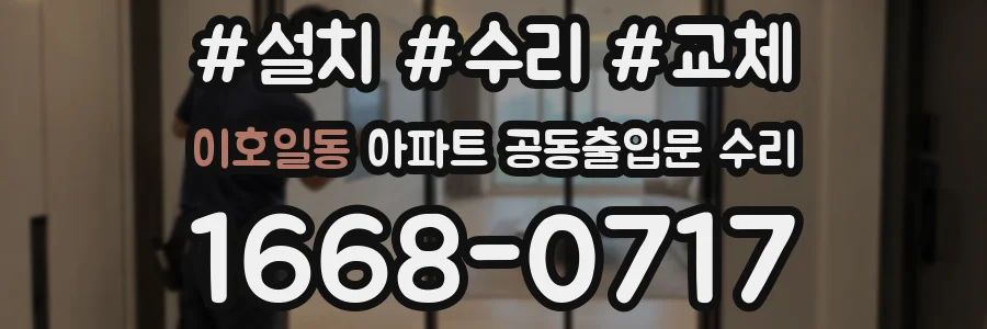 이호일동 아파트 공동출입문 수리