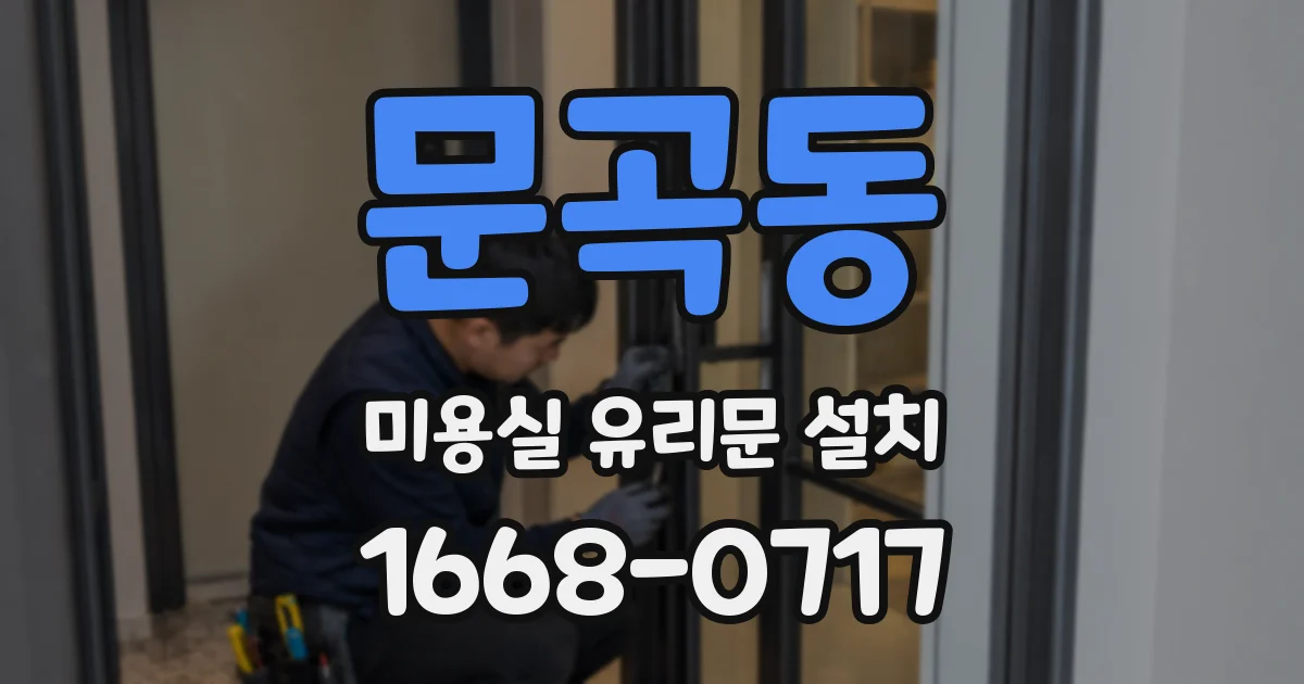 문곡동 미용실 유리문 설치