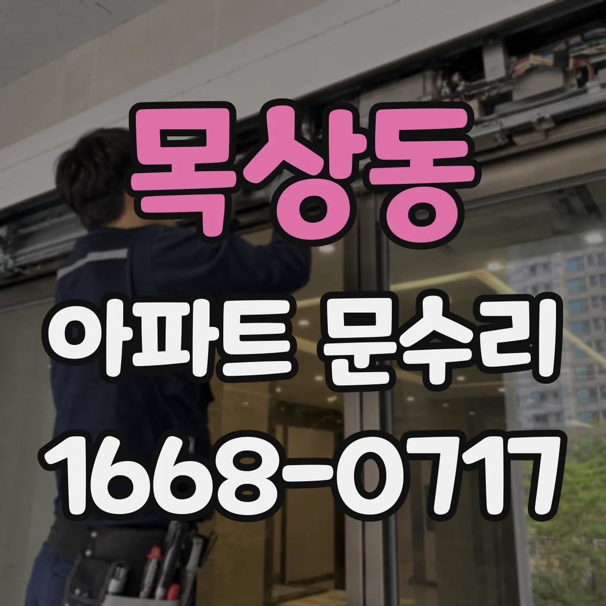 목상동 아파트 문수리