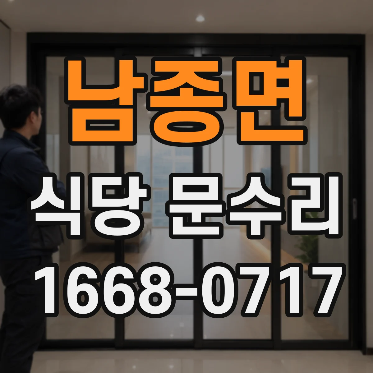 남종면 식당 문수리