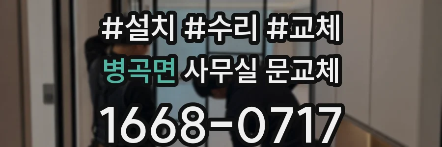 병곡면 사무실 문교체
