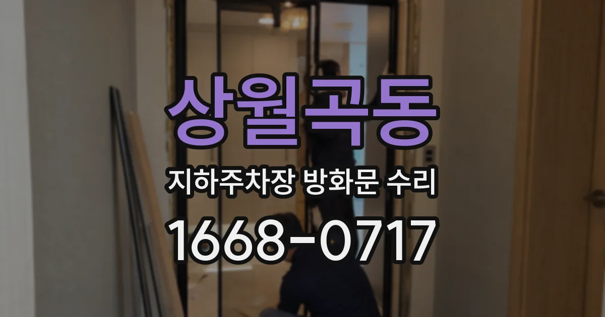 상월곡동 지하주차장 방화문 수리