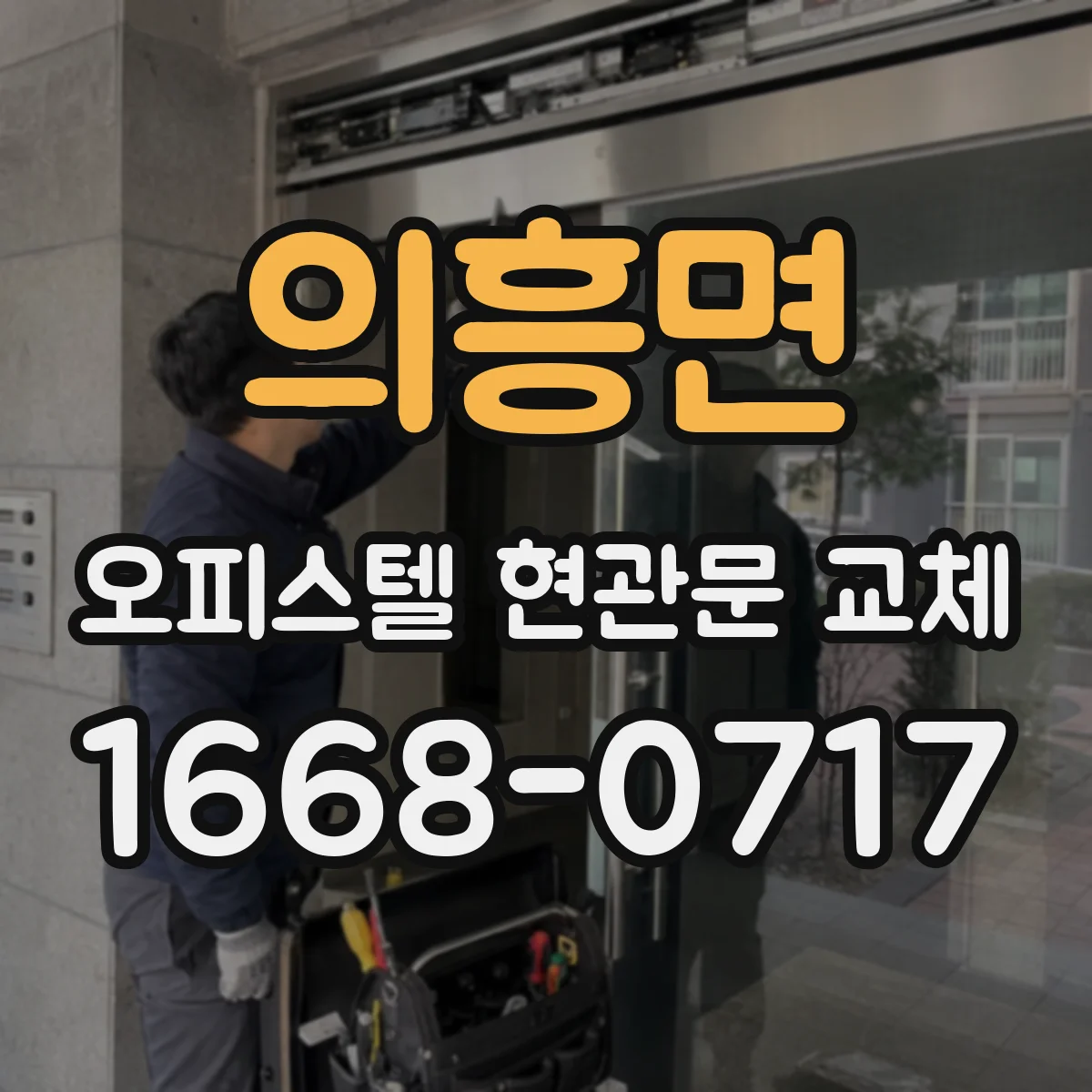의흥면 오피스텔 현관문 교체