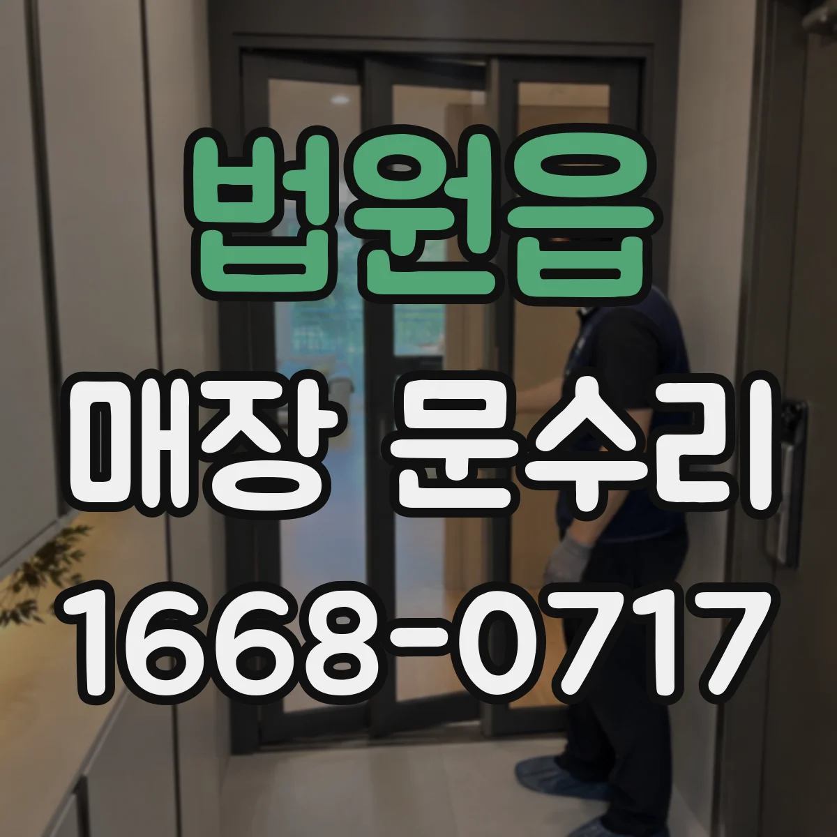 법원읍 매장 문수리