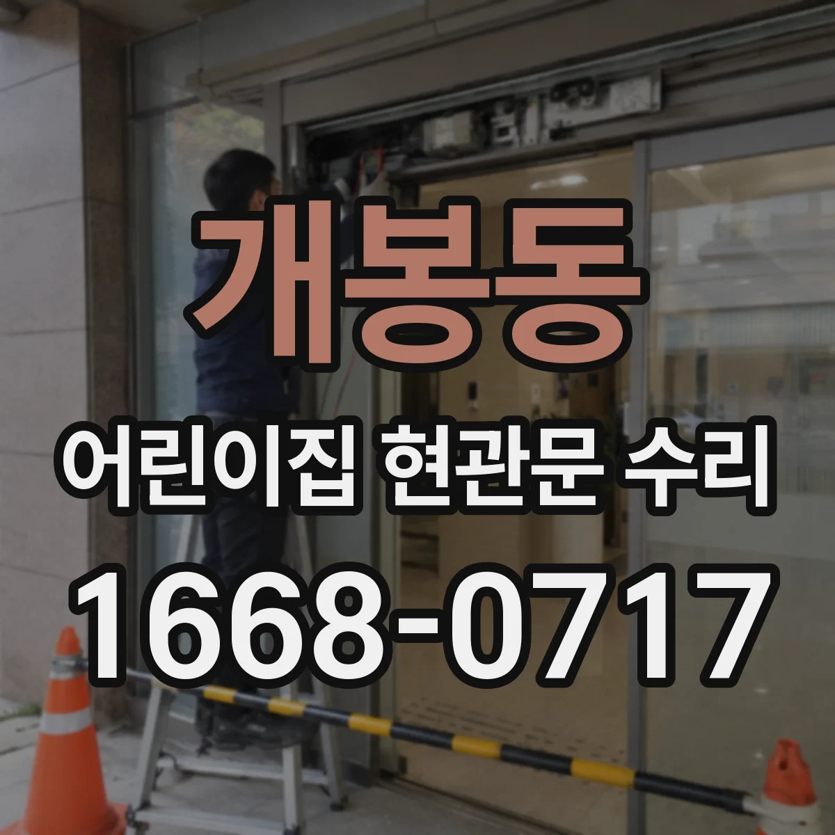 개봉동 어린이집 현관문 수리