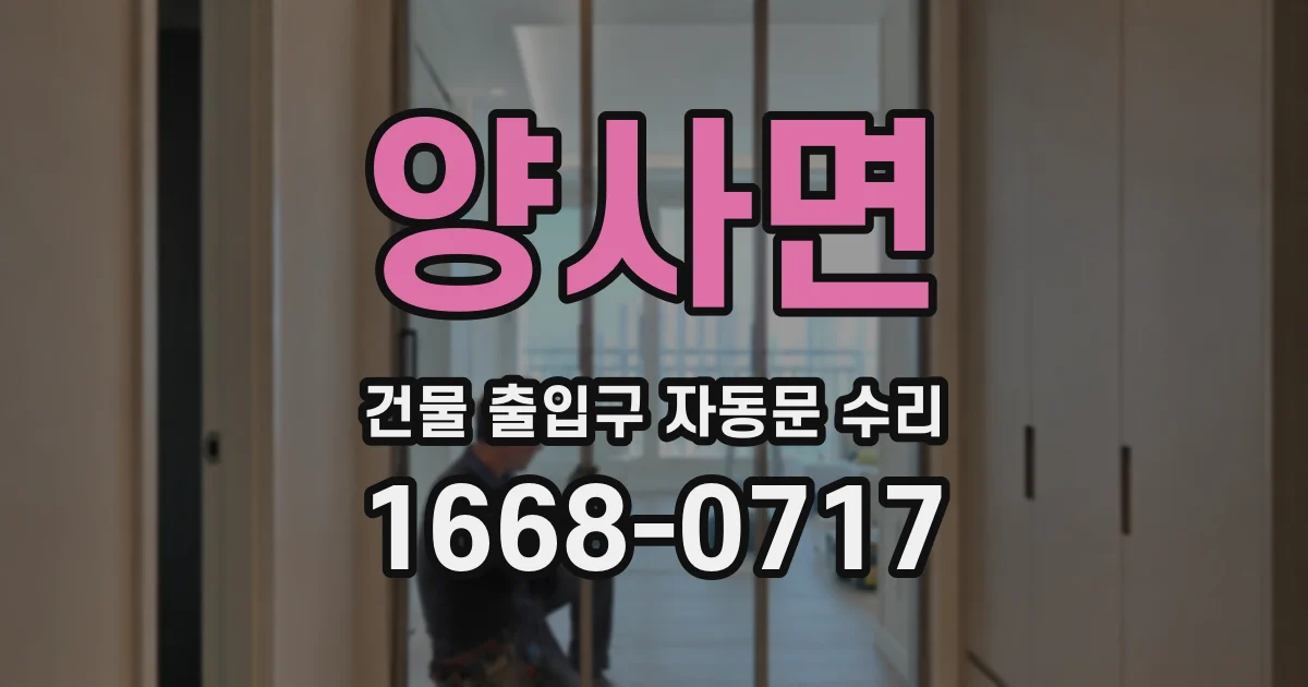 양사면 건물 출입구 자동문 수리