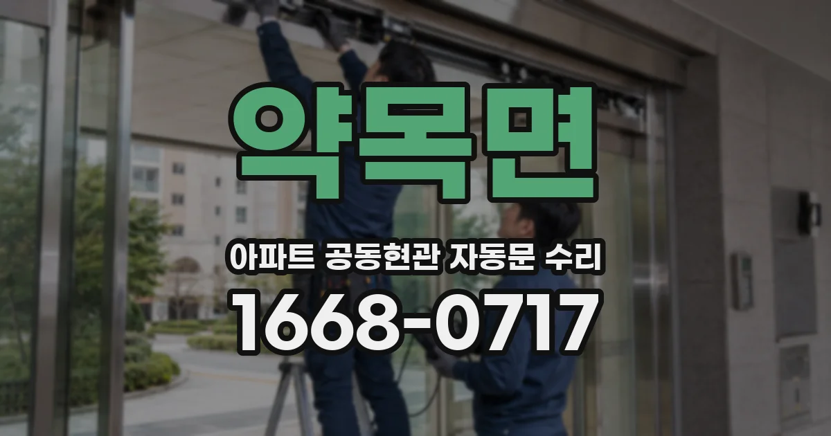 약목면 아파트 공동현관 자동문 수리