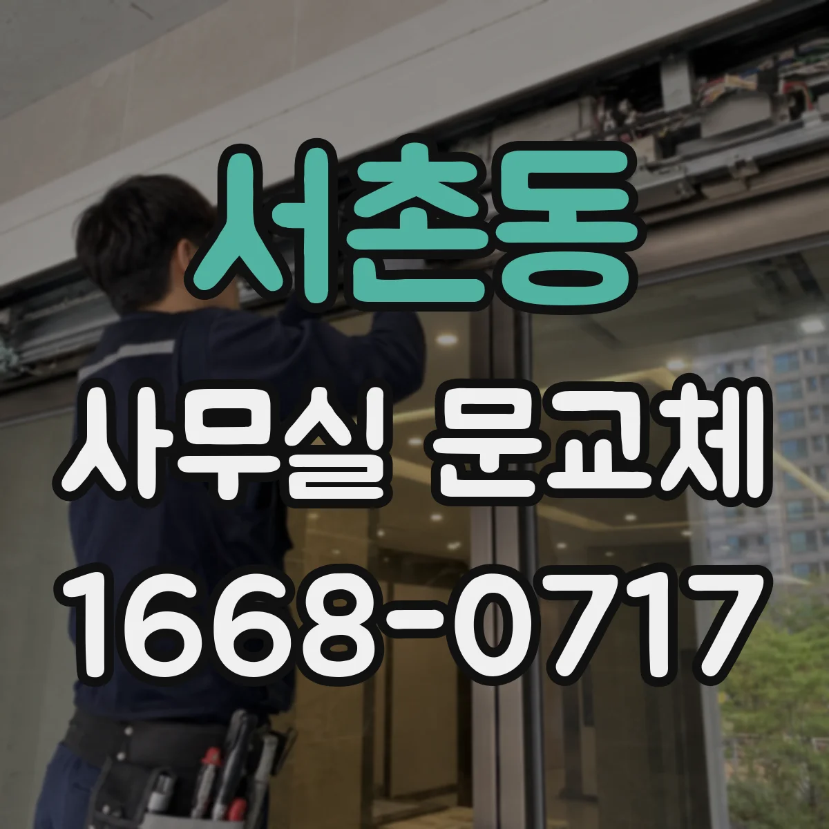 서촌동 사무실 문교체