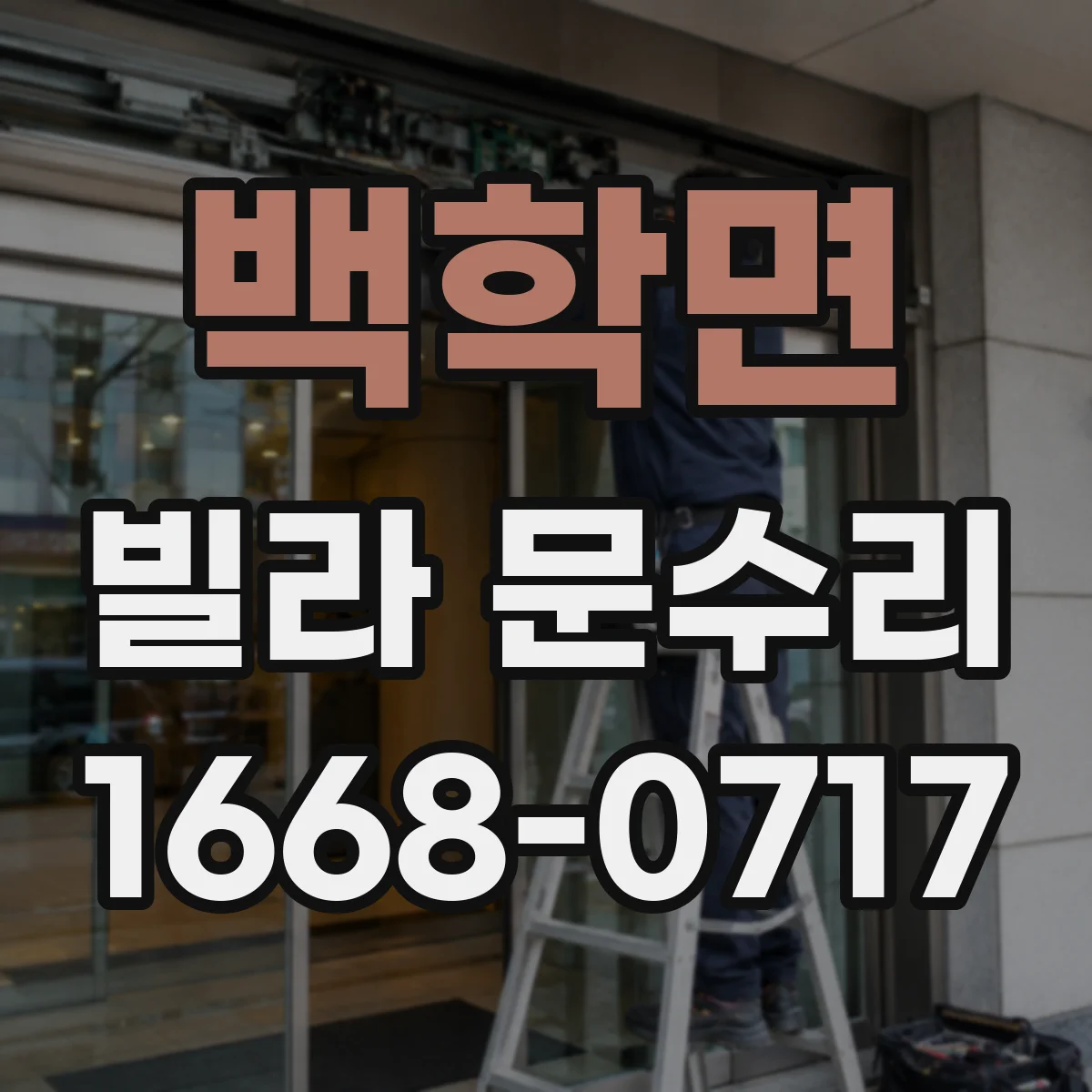 백학면 빌라 문수리