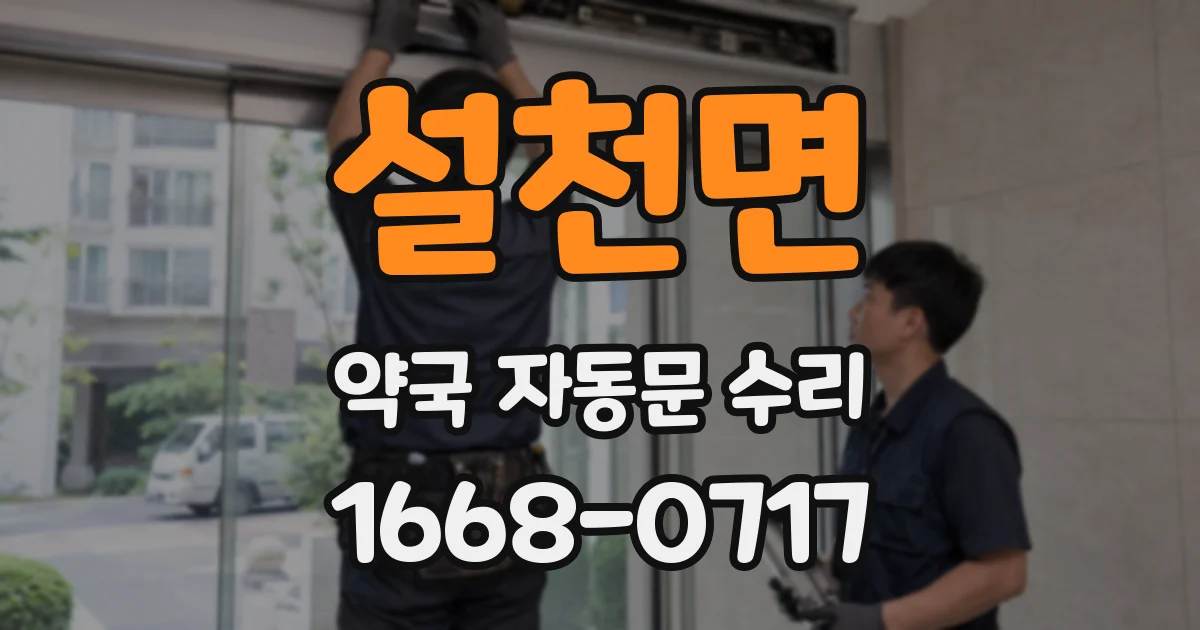 설천면 약국 자동문 수리