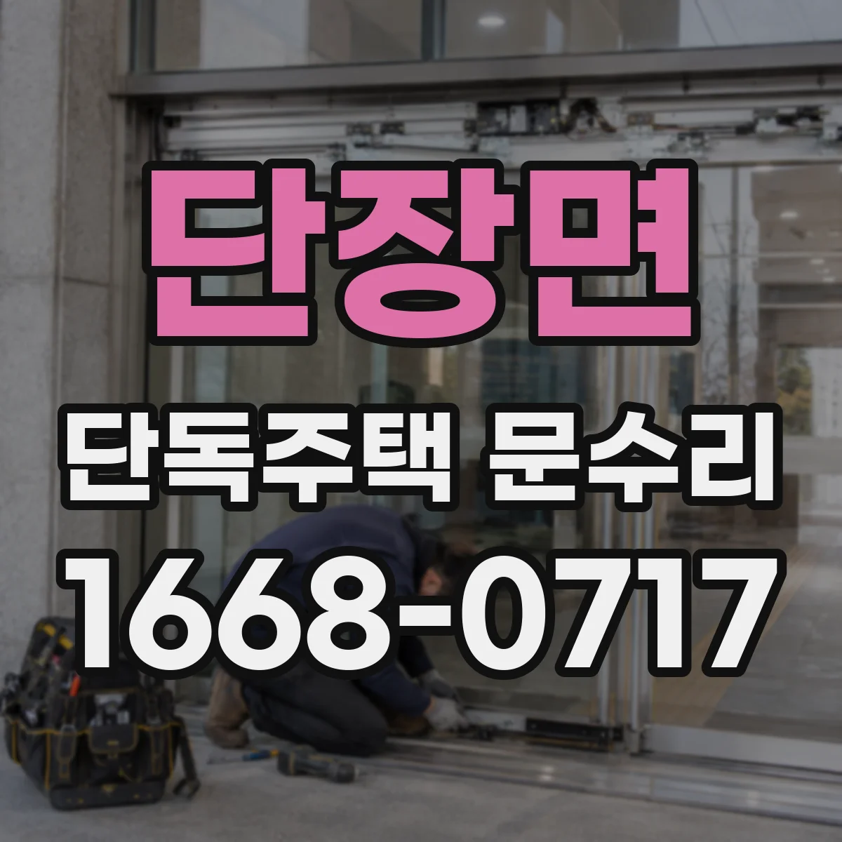 단장면 단독주택 문수리