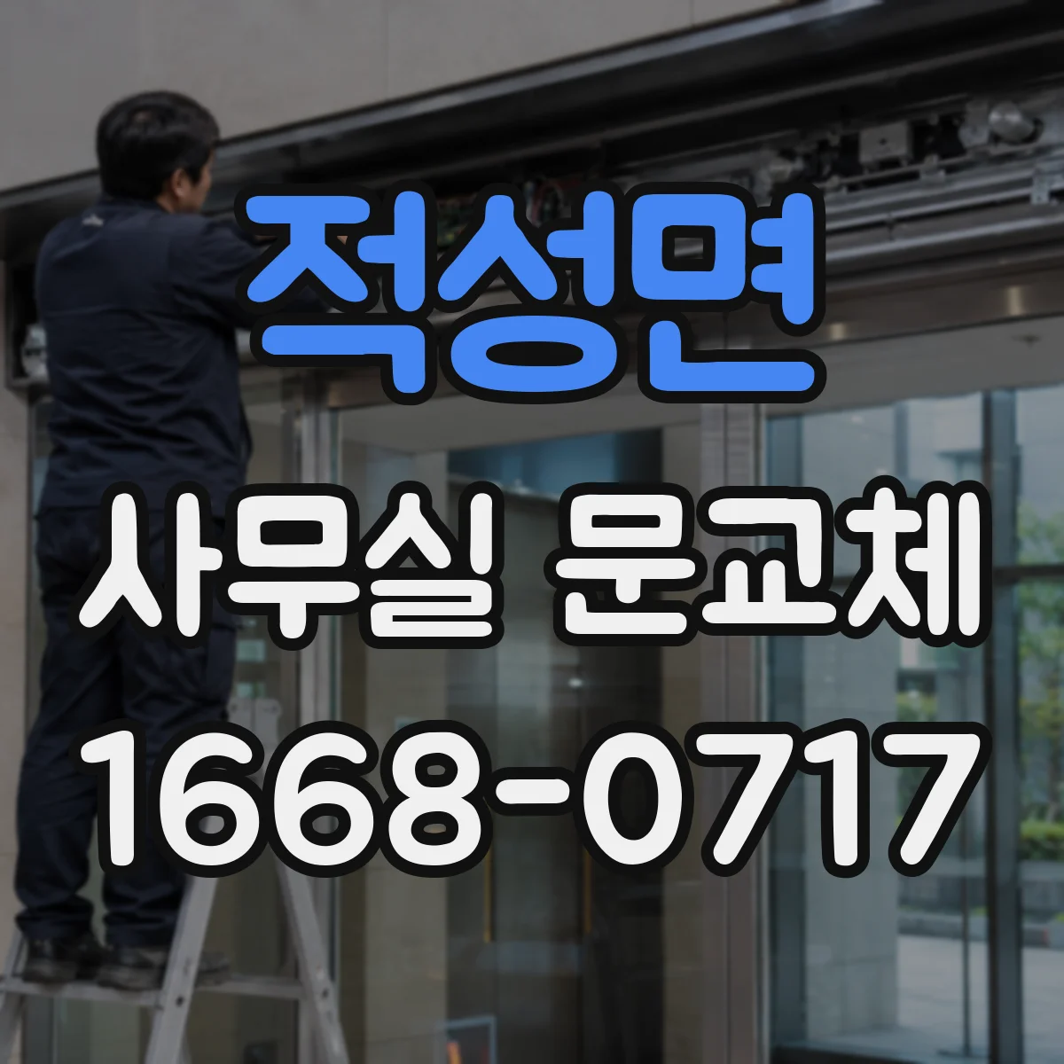 적성면 사무실 문교체