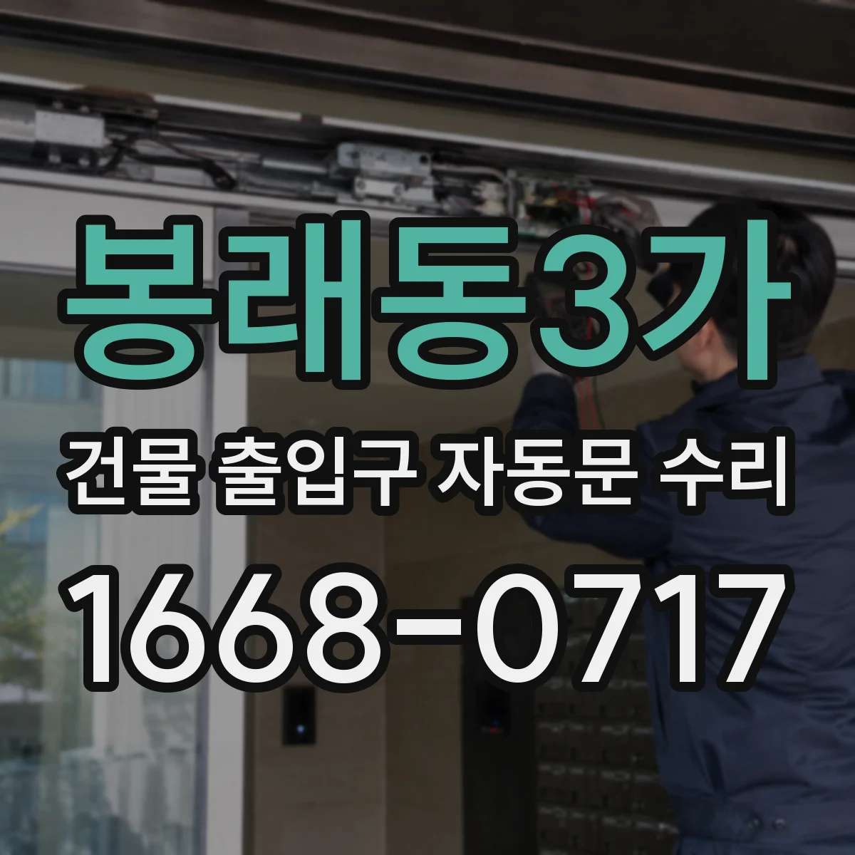 봉래동3가 건물 출입구 자동문 수리