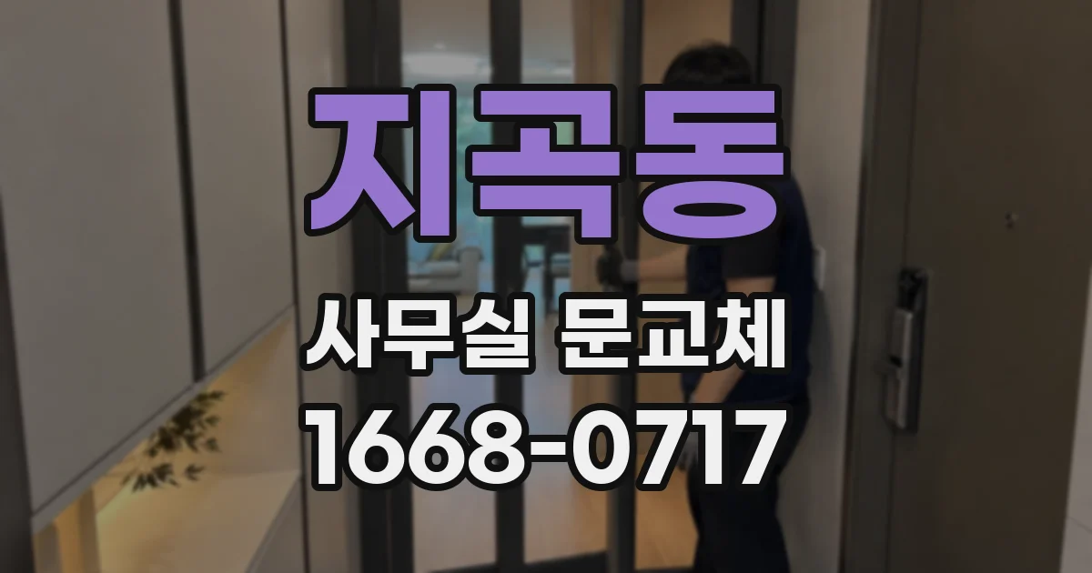 지곡동 사무실 문교체
