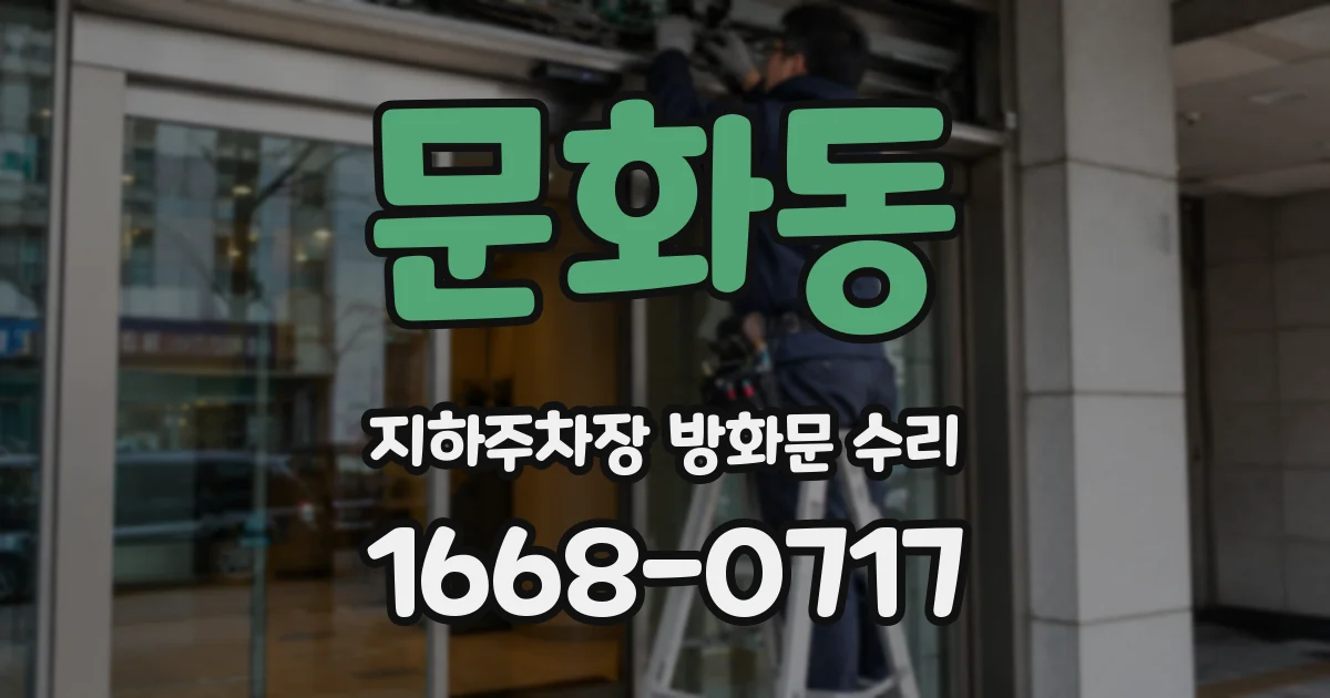 문화동 지하주차장 방화문 수리
