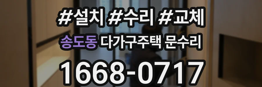 송도동 다가구주택 문수리