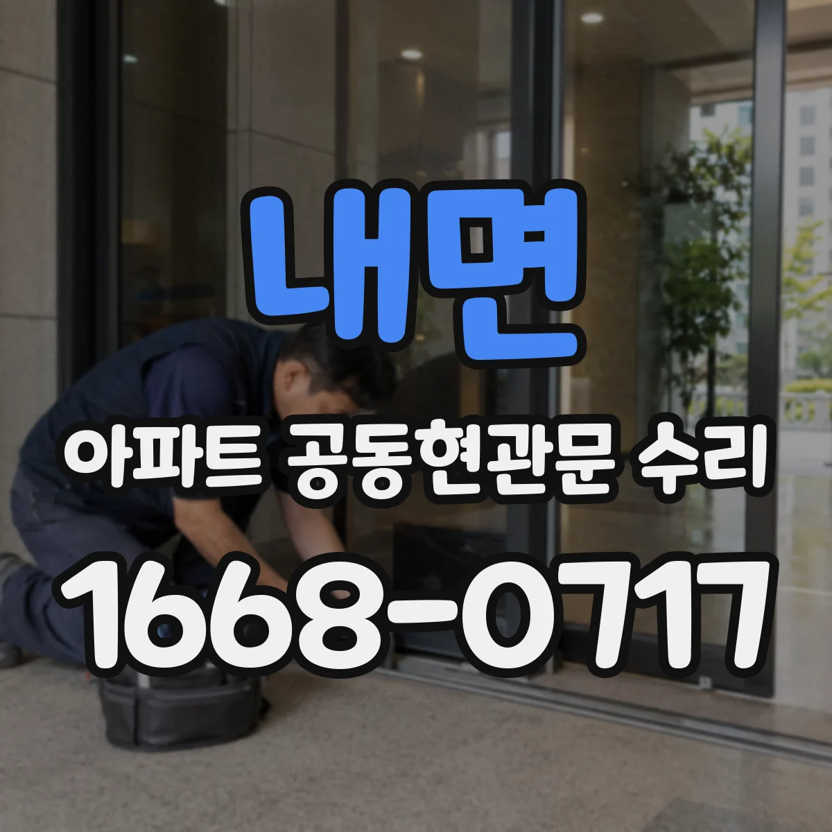 내면 아파트 공동현관문 수리