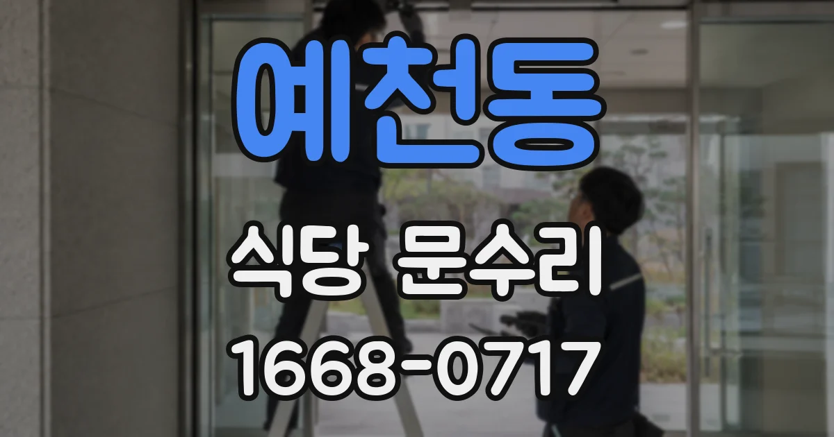 예천동 식당 문수리