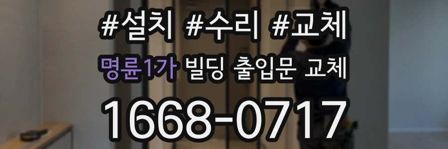 명륜1가 빌딩 출입문 교체