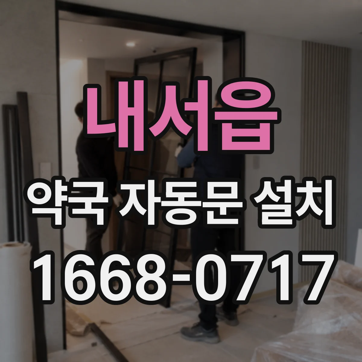 내서읍 약국 자동문 설치