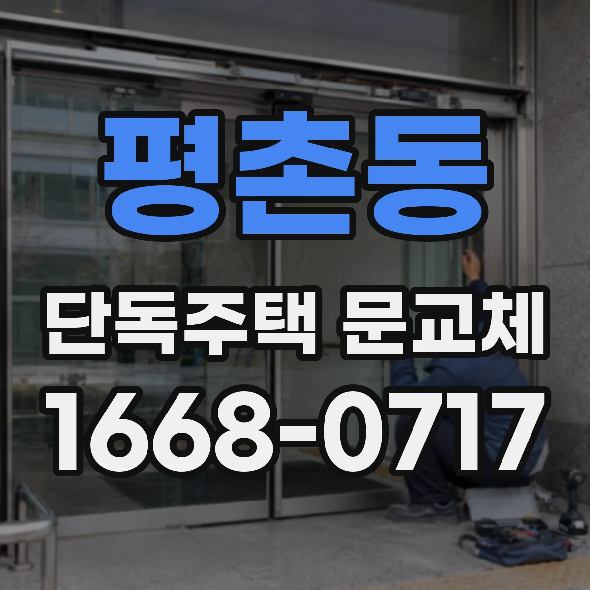 평촌동 단독주택 문교체