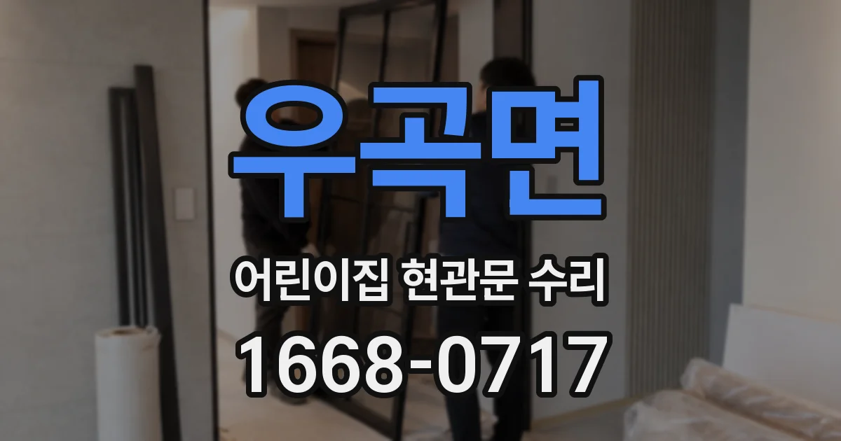 우곡면 어린이집 현관문 수리
