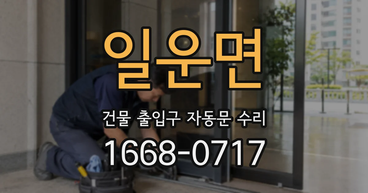 일운면 건물 출입구 자동문 수리