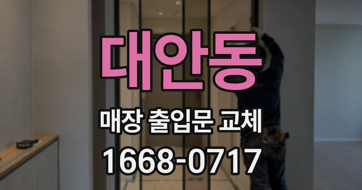 대안동 매장 출입문 교체
