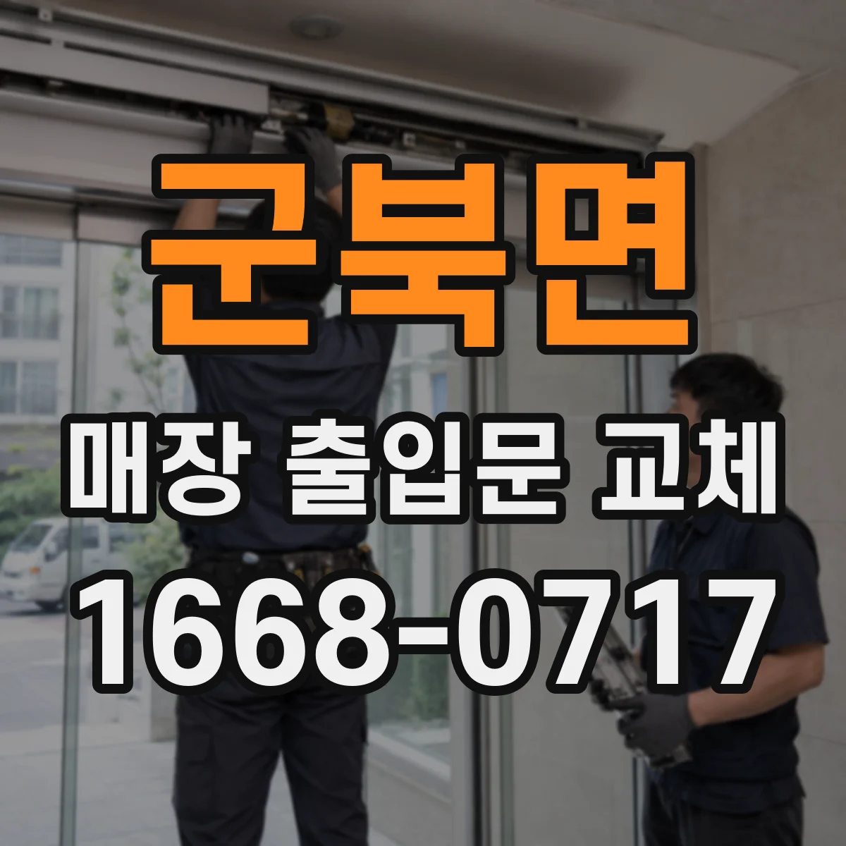 군북면 매장 출입문 교체