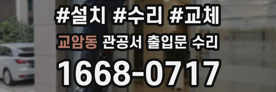 교암동 관공서 출입문 수리