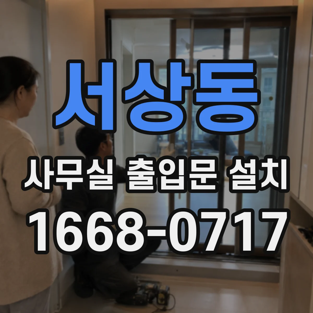 서상동 사무실 출입문 설치