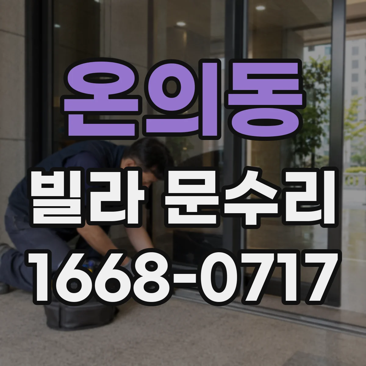 온의동 빌라 문수리