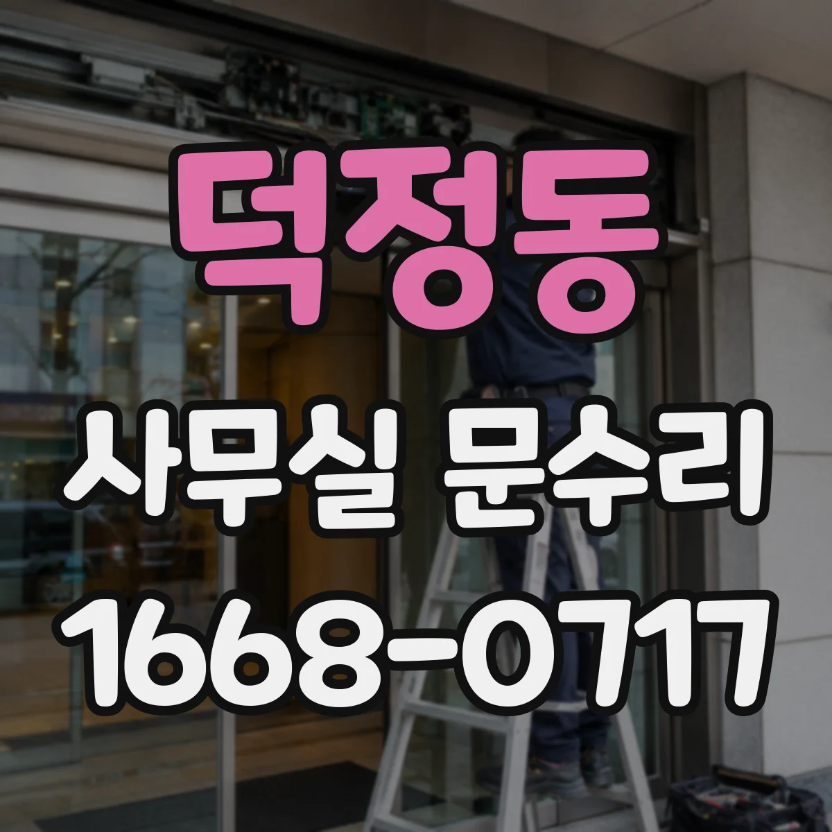 덕정동 사무실 문수리