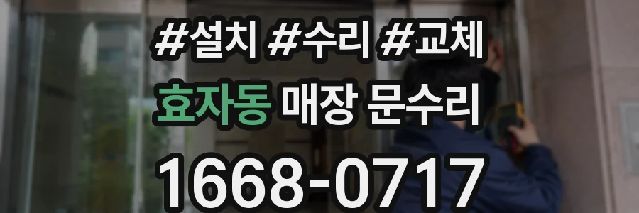 효자동 매장 문수리