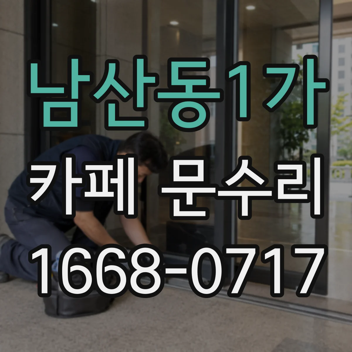남산동1가 카페 문수리