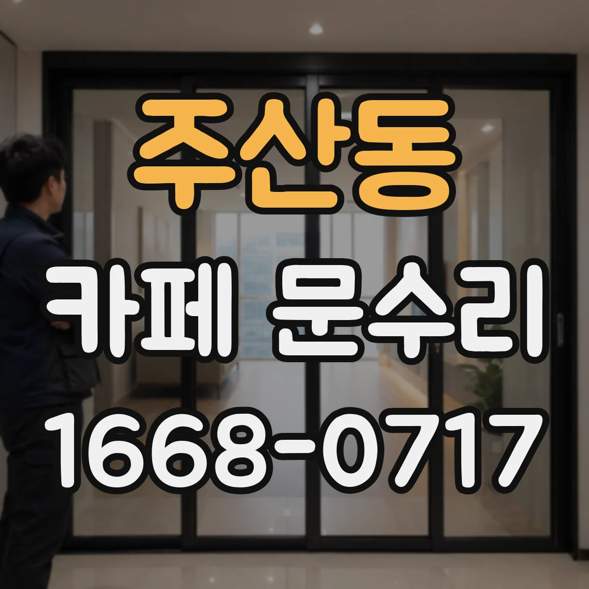 주산동 카페 문수리