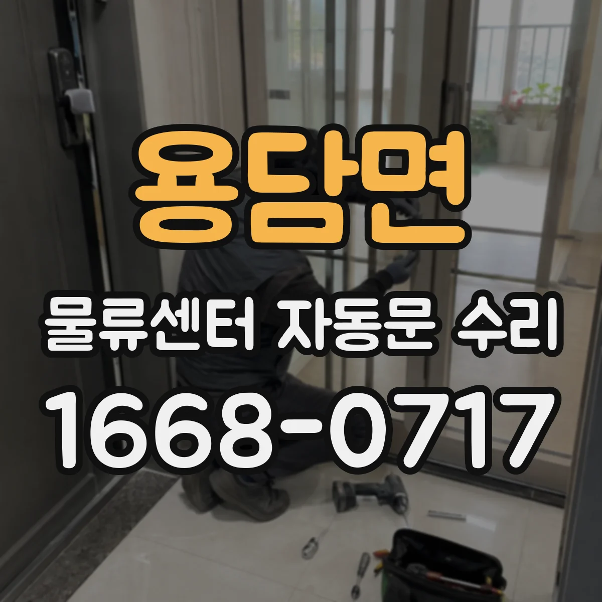용담면 물류센터 자동문 수리