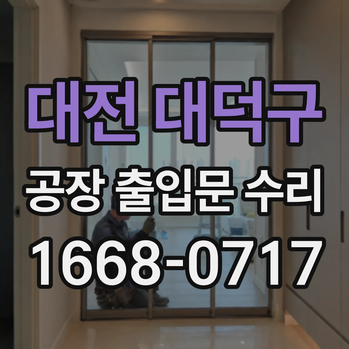 대전 대덕구 공장 출입문 수리 잠금장치 작동 점검과 문틀 틀어짐 확인