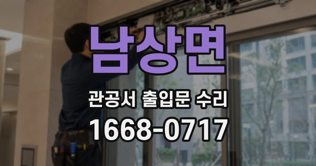 남상면 관공서 출입문 수리