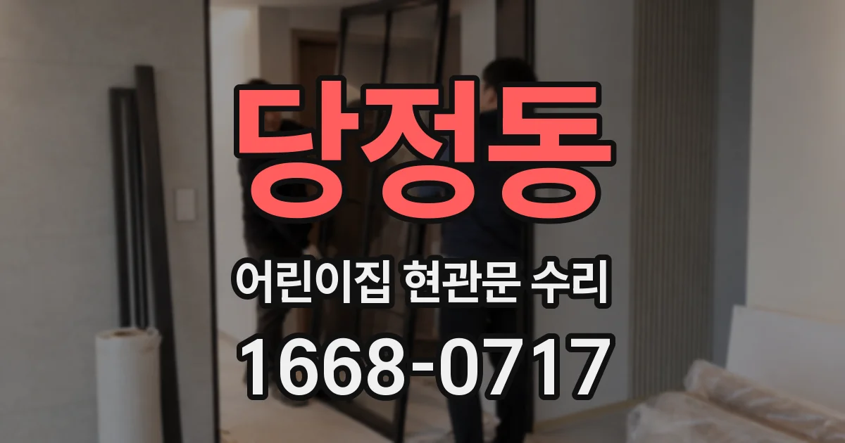 당정동 어린이집 현관문 수리
